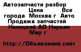 Автозапчасти разбор Kia/Hyundai  › Цена ­ 500 - Все города, Москва г. Авто » Продажа запчастей   . Ненецкий АО,Нарьян-Мар г.